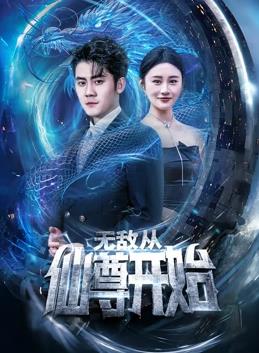 无敌从仙尊开始全集