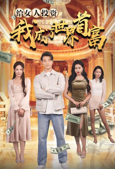 给女人投资，我成了世界首富全集