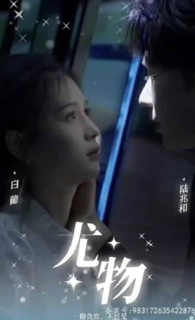 尤物全集