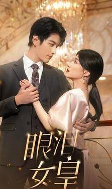 眼泪女皇全集
