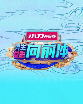 男生女生向前冲第十六季全集
