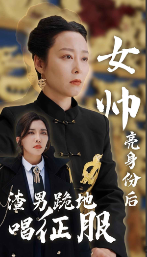 女帅亮身份后渣男跪地唱征服全集