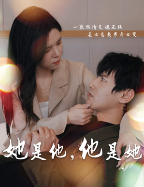 她是他,他是她全集