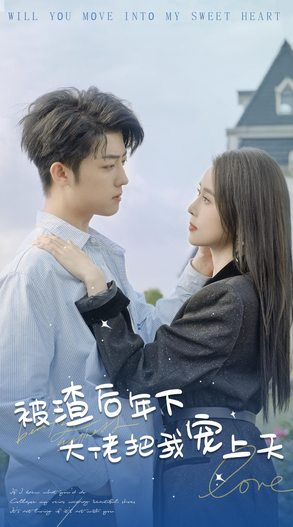 被渣后年下大佬宠上天全集