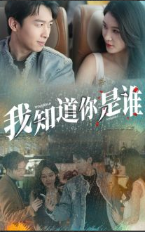 我知道你是谁全集