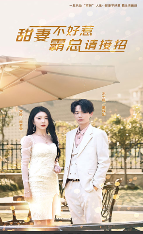 甜妻不好惹，霸总请接招全集