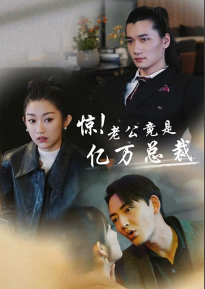 惊！老公竟是亿万总裁全集