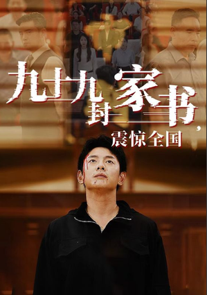 九十九封家书,震惊全国全集