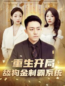 重生开局舔狗金制霸系统全集