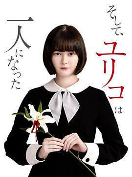 然后，百合子就独自一人了全集