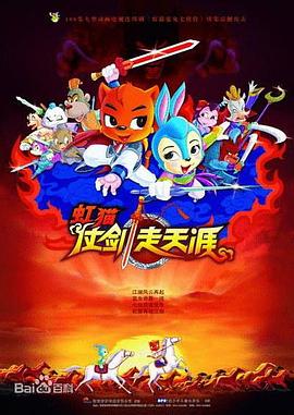 虹猫仗剑走天涯全集