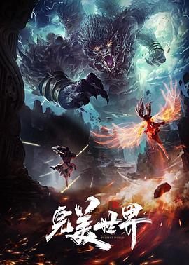 完美世界合集篇全集