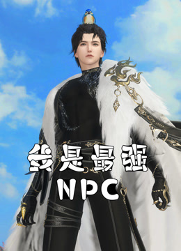 我是最强NPC全集