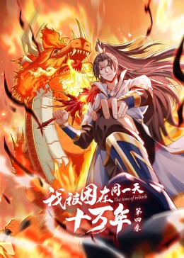 我被困在同一天十万年第四季全集