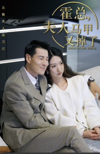 总裁夫人惹不起$霍总，夫人马甲又掉了全集