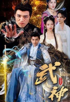 武神全集