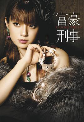 富豪刑事2005全集