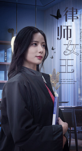 律师女王全集