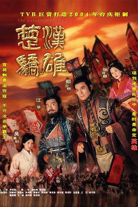 楚汉骄雄粤语全集