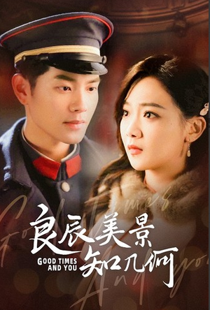 良辰美景知几何全集