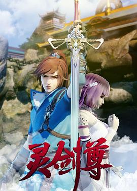 灵剑尊动态漫画全集