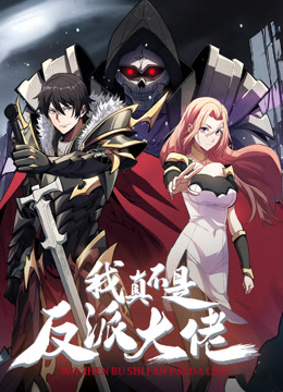 我真不是反派大佬动态漫画全集