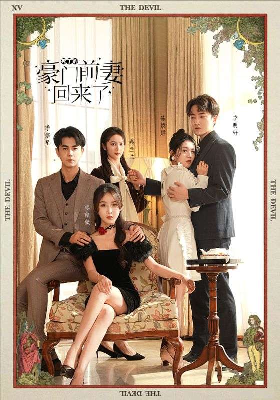 死了的豪门前妻回来了全集