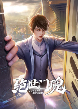 绝世门魂动态漫画全集