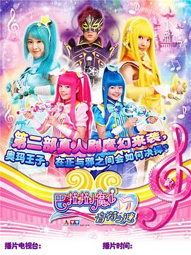 巴啦啦小魔仙之音符之谜全集