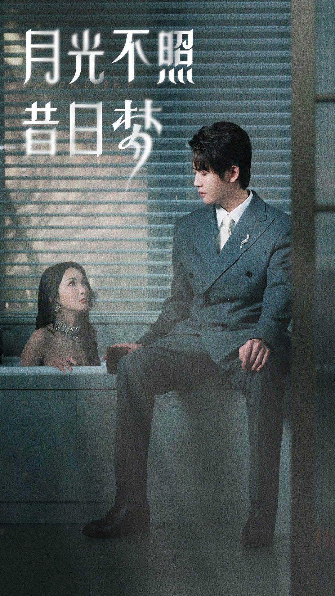 月光不照昔日梦全集