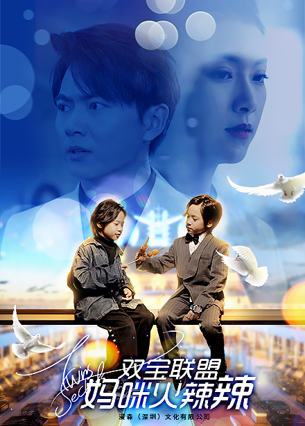 双宝联盟：妈咪火辣辣全集