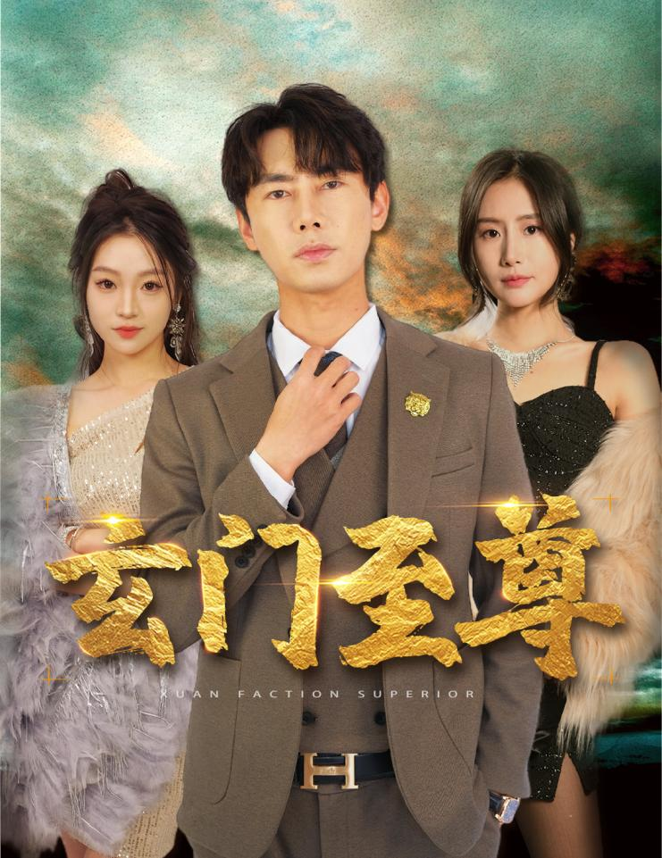 新：玄门至尊全集