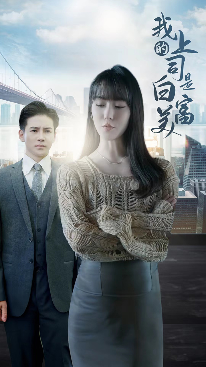 我的上司是白富美全集