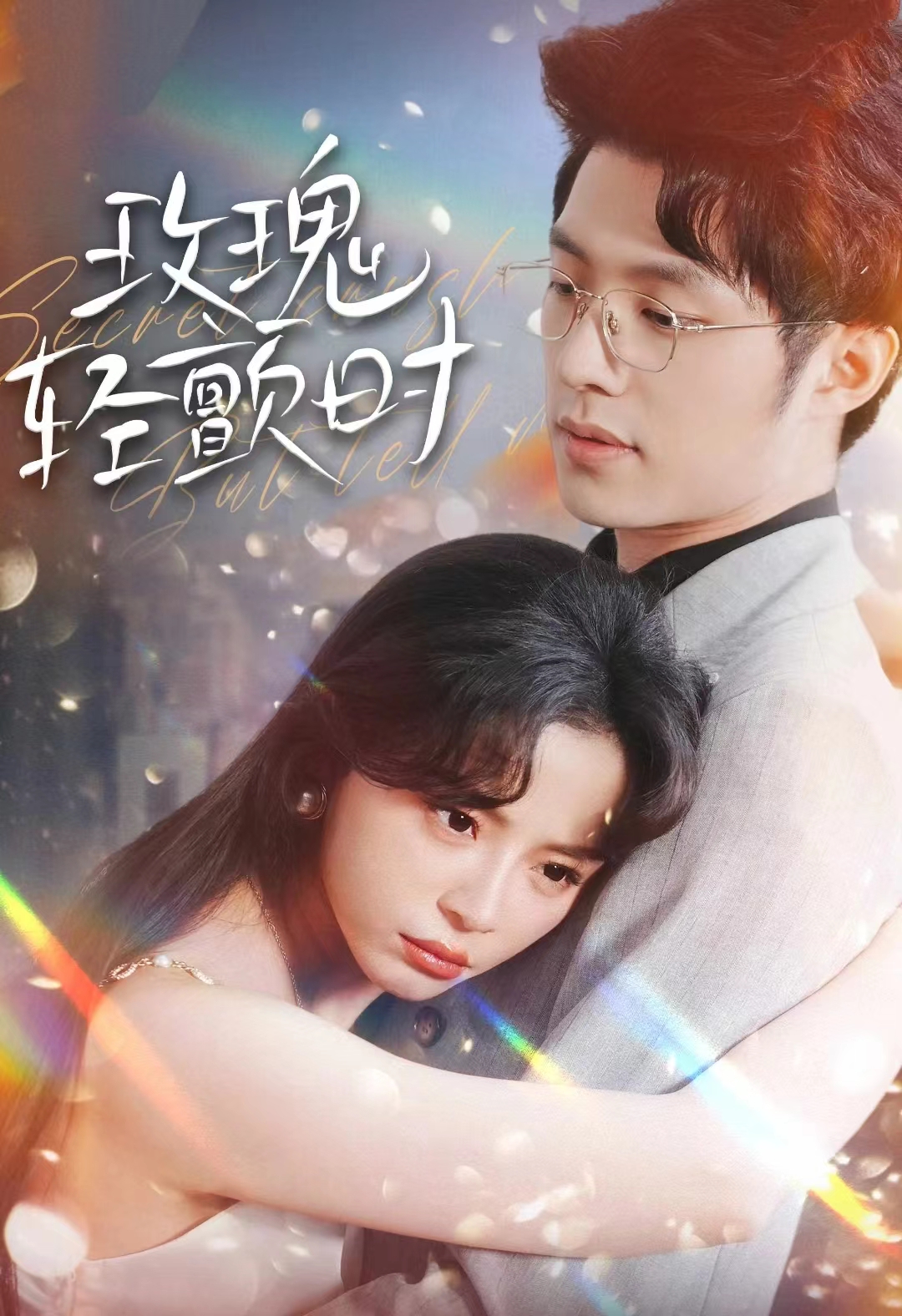 玫瑰轻颤时全集