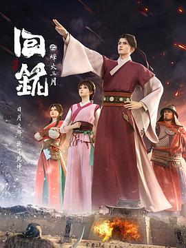 回铭之烽火三月全集