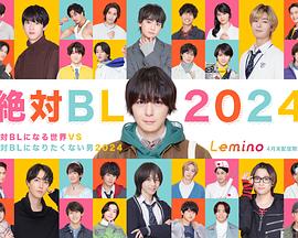 绝对会变成BL的世界VS绝不想变成BL的男人 2024全集