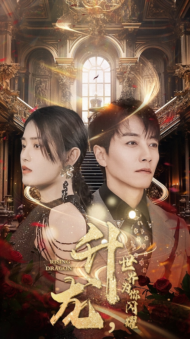 升龙，世界为你闪耀全集