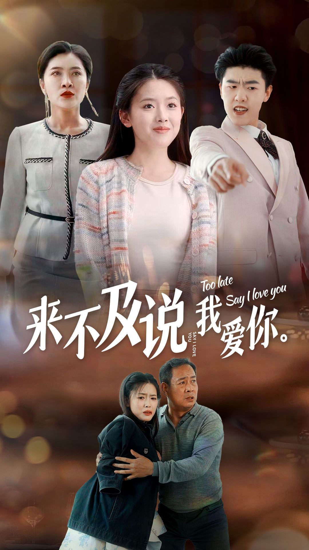 来不及说我爱你2024全集