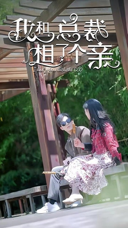 我和总裁相了个亲全集