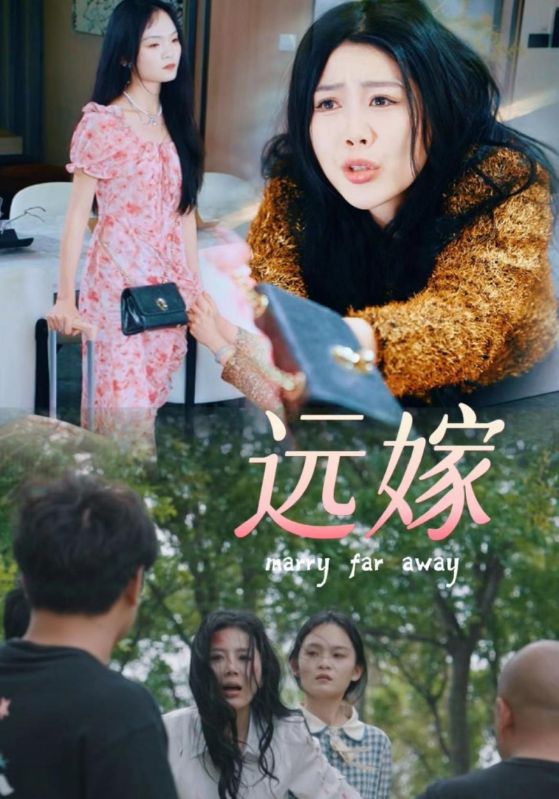 远嫁全集