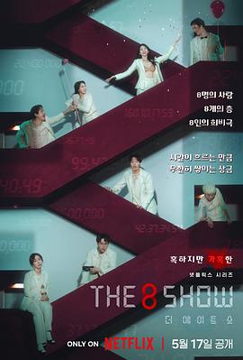 The 8 Show全集