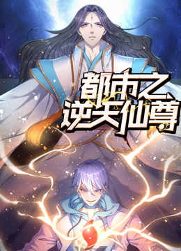 都市之逆天仙尊动态漫画全集
