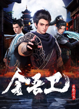 金吾卫之风起金陵全集