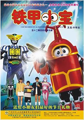 铁甲小宝高清重置版日语全集