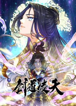 剑道凌天动态漫画全集
