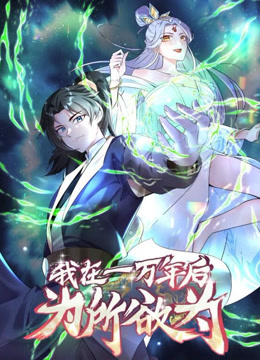一万年后我无敌了动态漫画全集