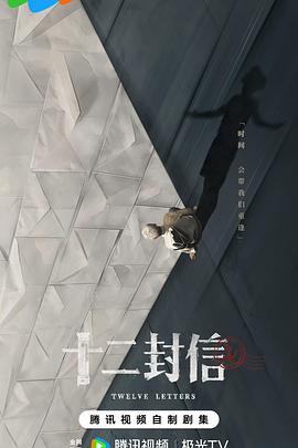 十二封信全集