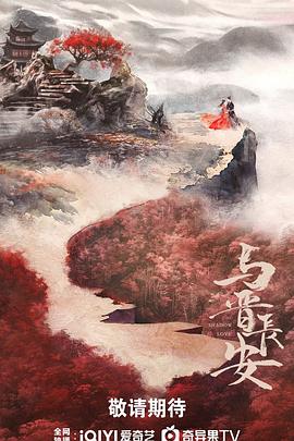 与晋长安全集