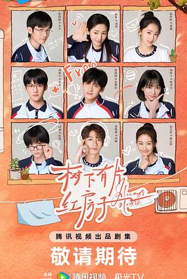 树下有片红房子全集