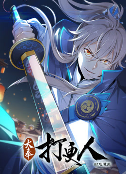 大奉打更人动态漫画全集